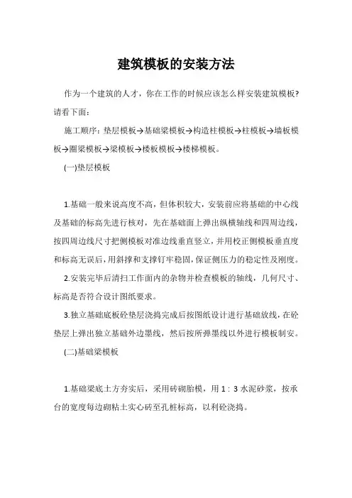 建筑模板的安装方法