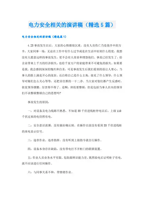 电力安全相关的演讲稿(精选5篇)