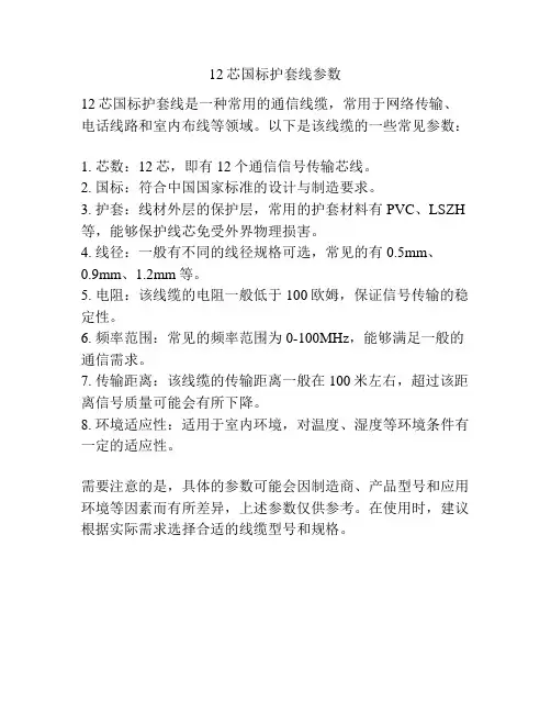 12芯国标护套线参数