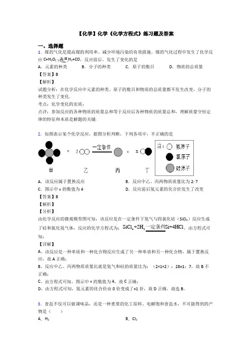 【化学】化学《化学方程式》练习题及答案
