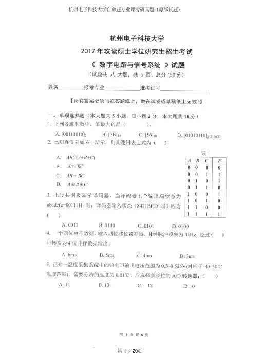 杭州电子科技大学849数字电路与信号系统专业课考研真题(2017-2019年)