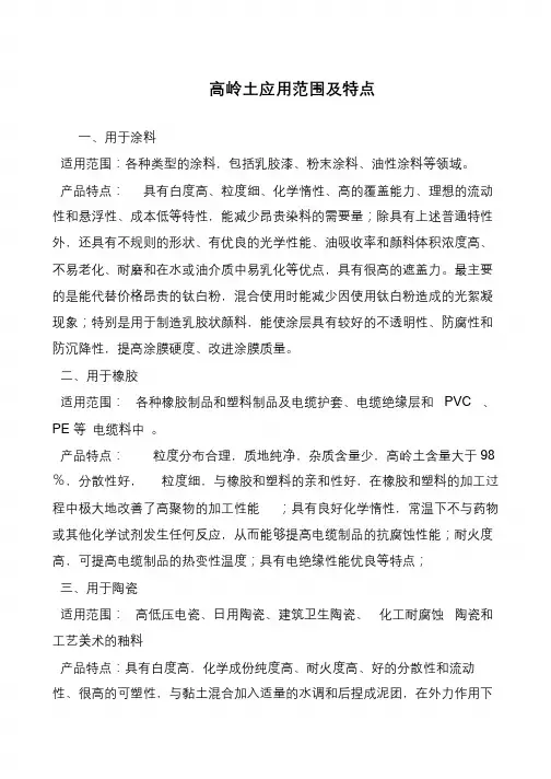高岭土应用范围及特点