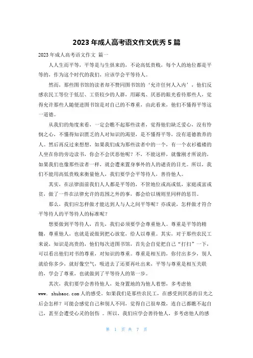 2023年成人高考语文作文优秀5篇