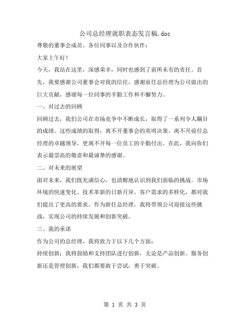 公司总经理就职表态发言稿