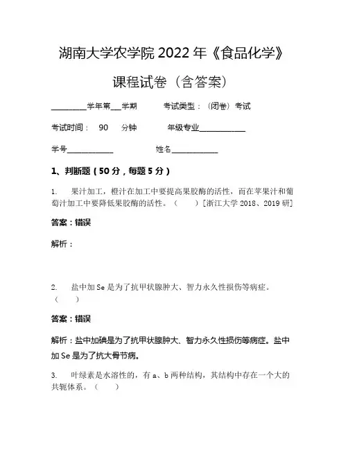 湖南大学农学院2022年《食品化学》考试试卷(880)