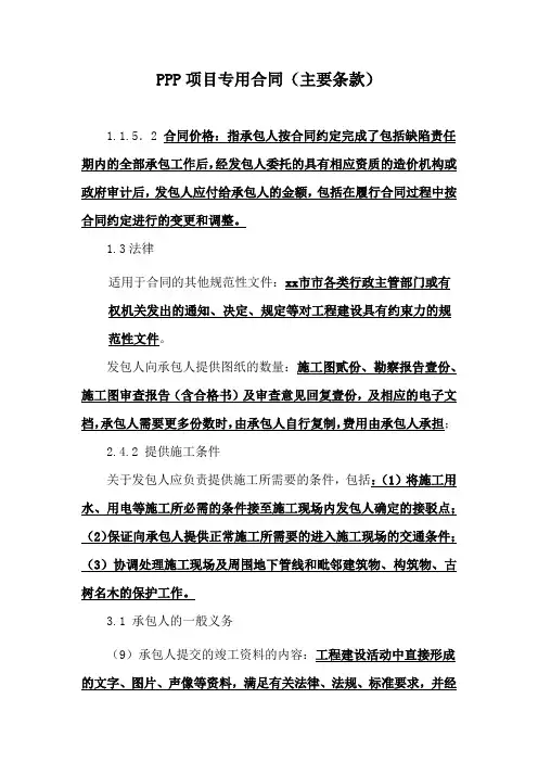 PPP项目专用合同(主要条款)