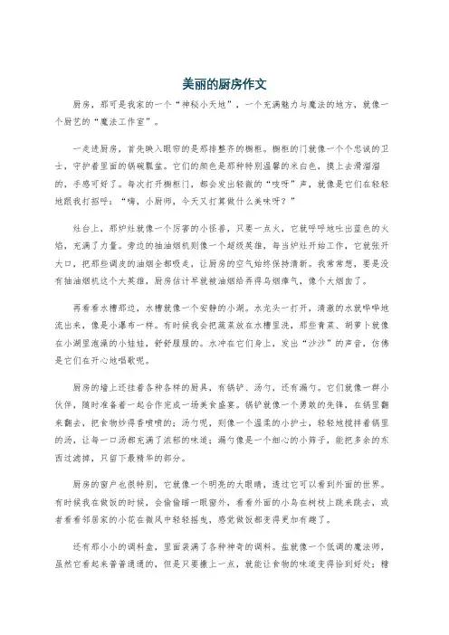美丽的厨房作文