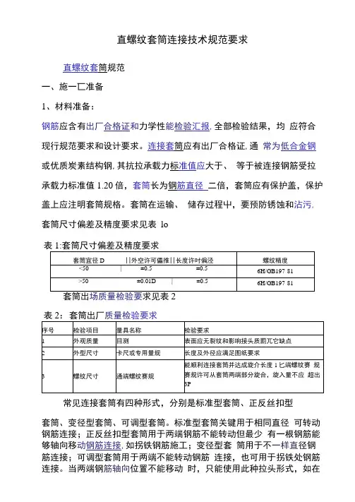直螺纹套筒连接的关键技术标准规范要求