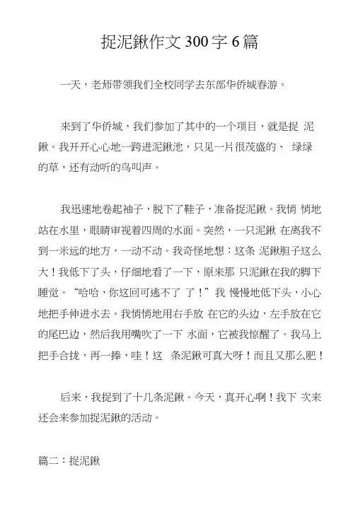 捉泥鳅作文300字6篇