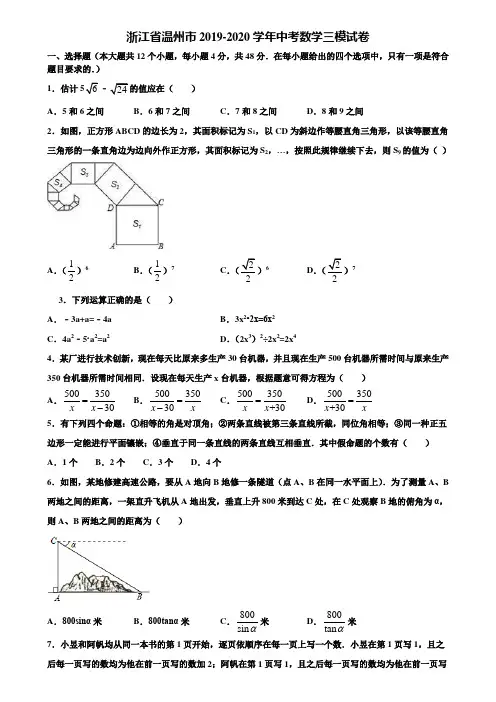浙江省温州市2019-2020学年中考数学三模试卷含解析