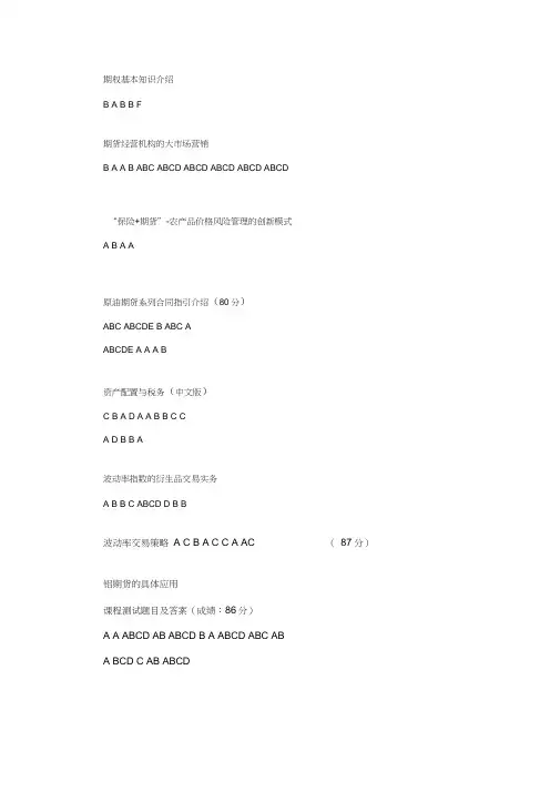 2018期货后续培训部分参考答案