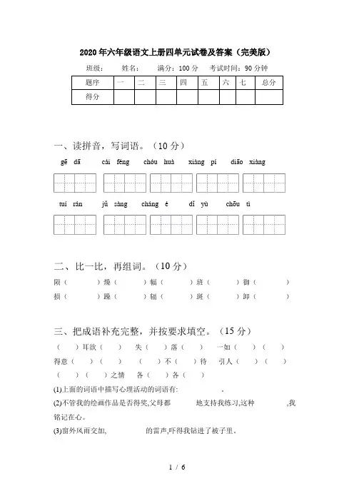 2020年六年级语文上册四单元试卷及答案(完美版)