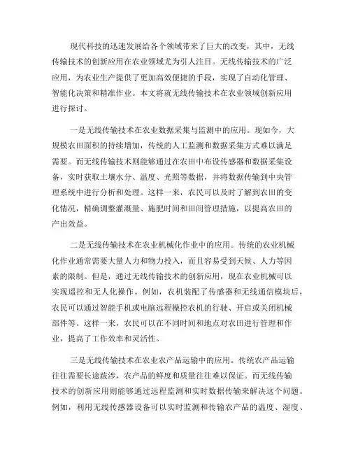 无线传输技术在农业领域的创新应用(七)