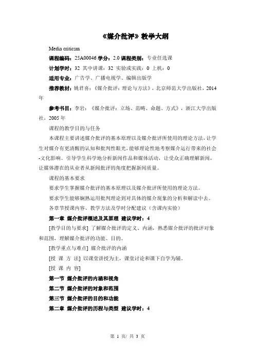 《媒介批评》教学大纲