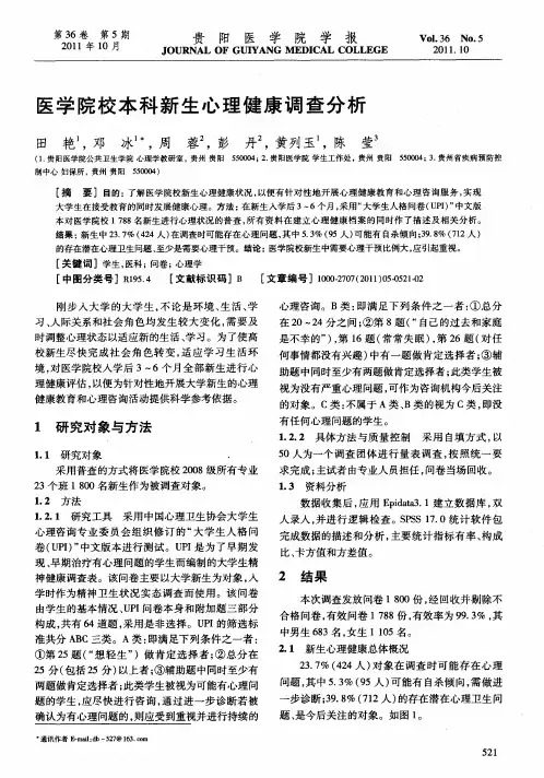 医学院校本科新生心理健康调查分析
