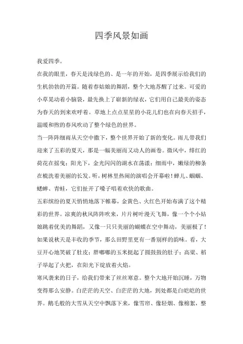 六年级写景四季风景如画