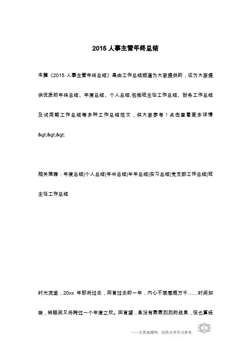 2015人事主管年终总结