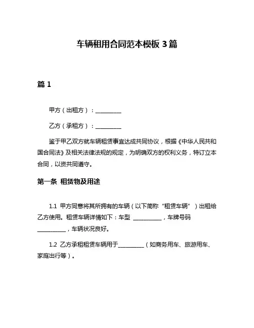 车辆租用合同范本模板3篇