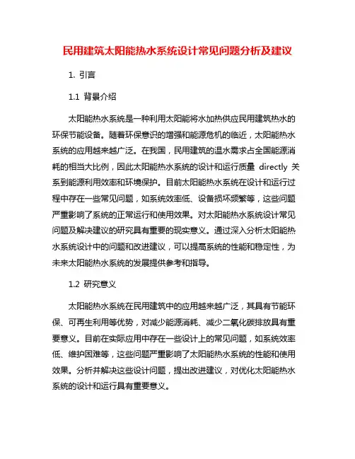 民用建筑太阳能热水系统设计常见问题分析及建议