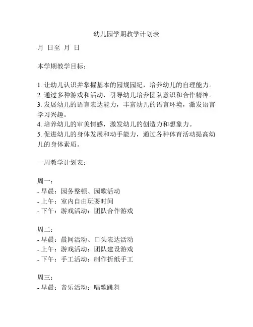 幼儿园学期教学计划表