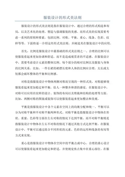 服装设计的形式美法则