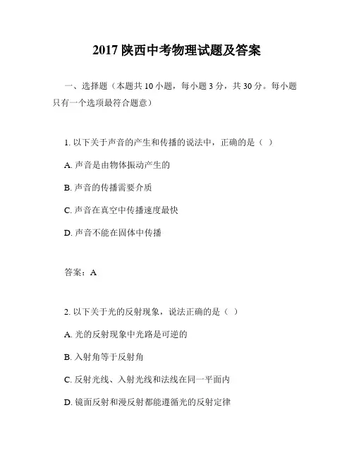 2017陕西中考物理试题及答案