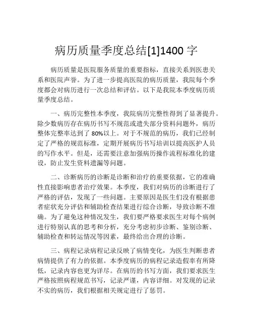 病历质量季度总结[1]1400字