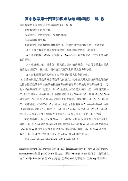 高中数学第十四章知识点总结(精华版)  导 数