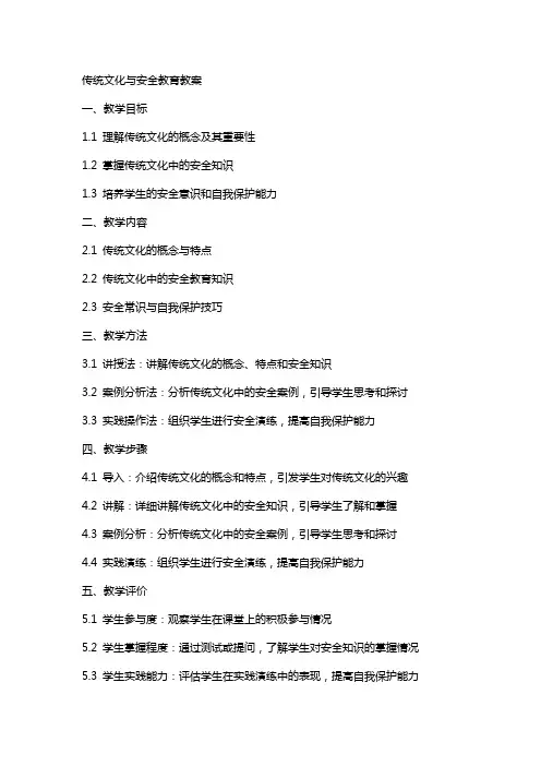 传统文化,安全教育教案