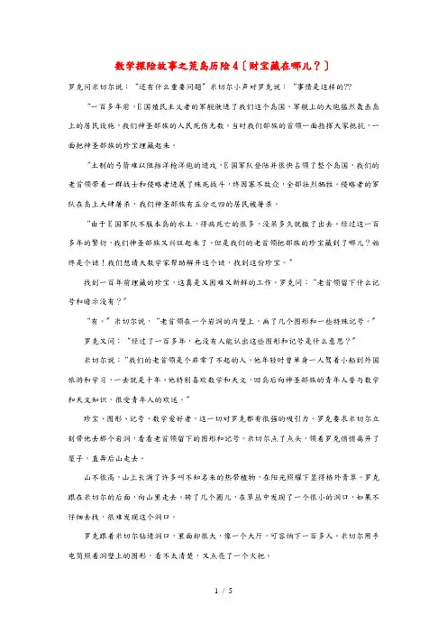 小学数学 数学故事(探险故事)荒岛历险4(财宝藏在哪儿) 素材