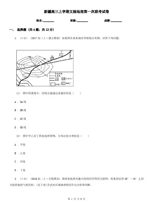 新疆高三上学期文综地理第一次联考试卷