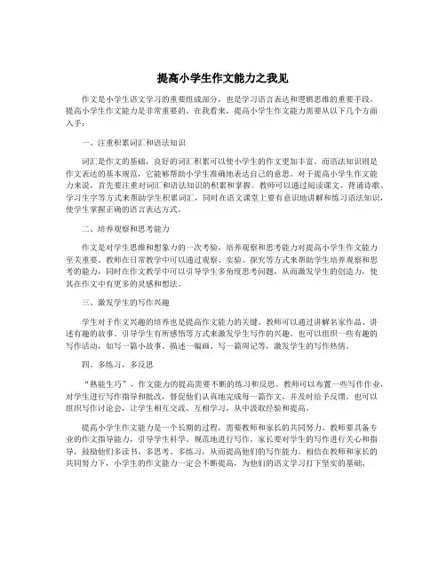 提高小学生作文能力之我见