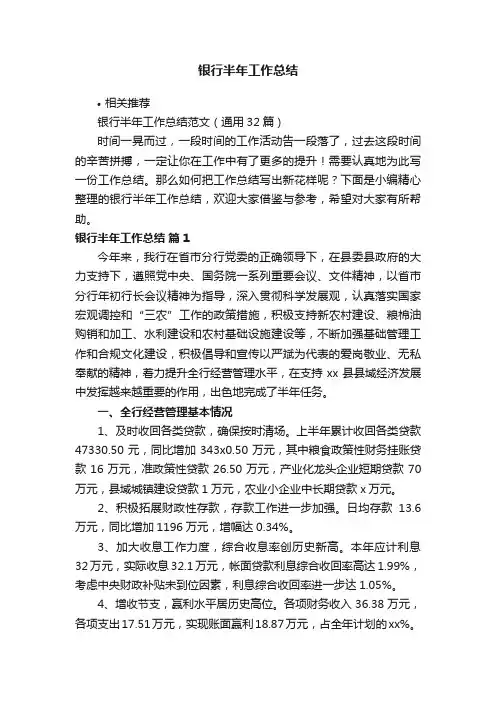 银行半年工作总结
