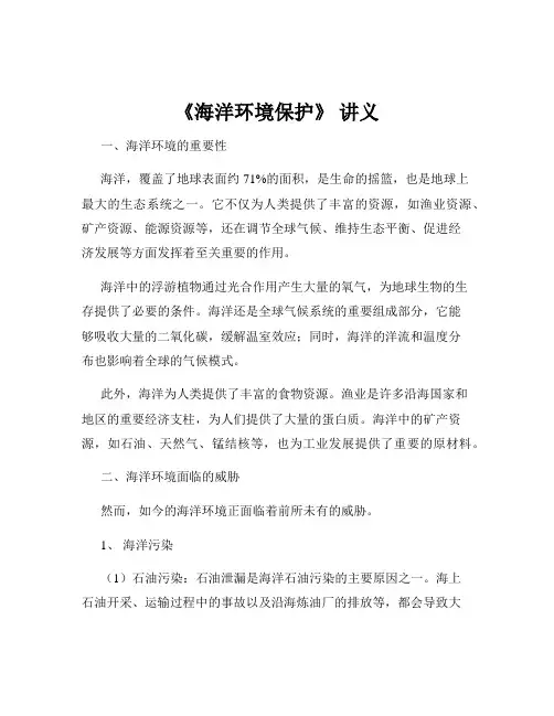 《海洋环境保护》 讲义