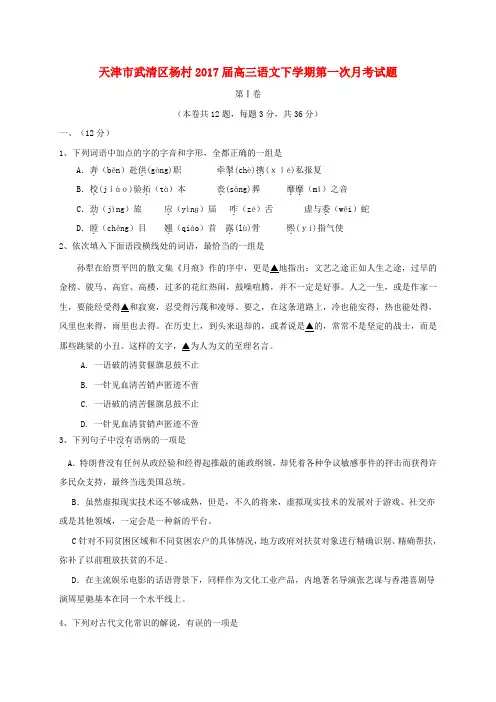 精选天津市武清区杨村2017届高三语文下学期第一次月考试题