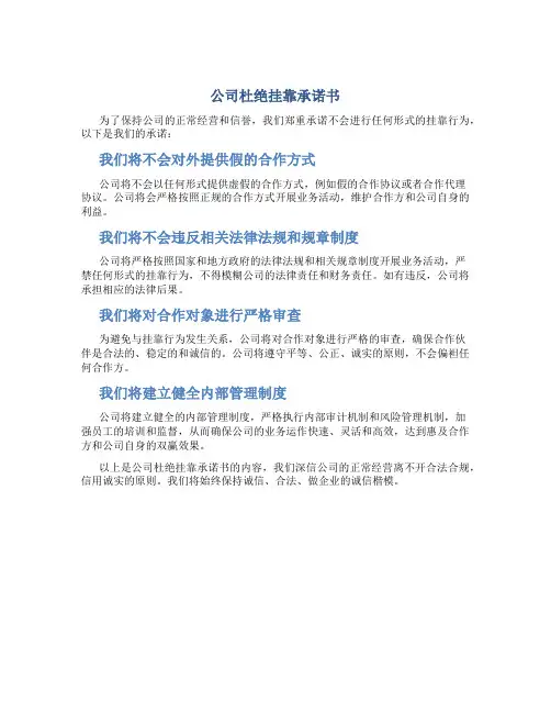 公司杜绝挂靠承诺书