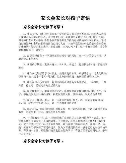 家长会家长对孩子寄语