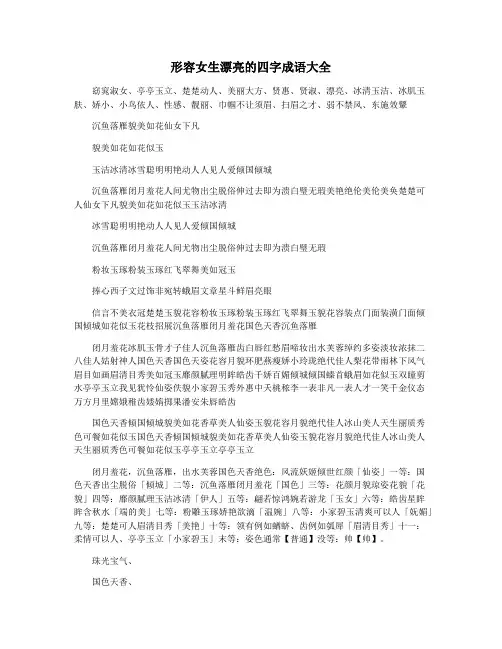 形容女生漂亮的四字成语大全