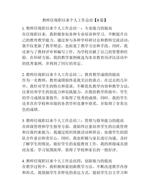 教师任现职以来个人工作总结【6篇】