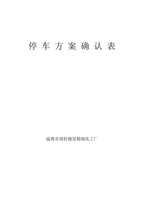 开停车方案确认表