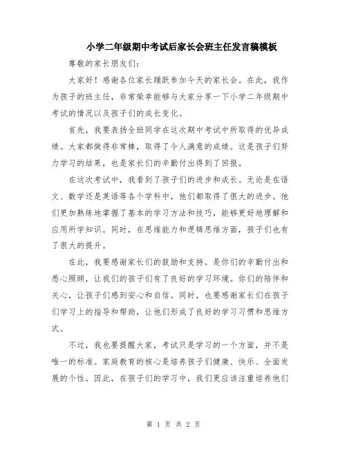 小学二年级期中考试后家长会班主任发言稿模板