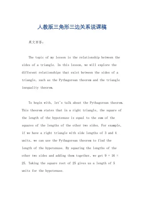 人教版三角形三边关系说课稿