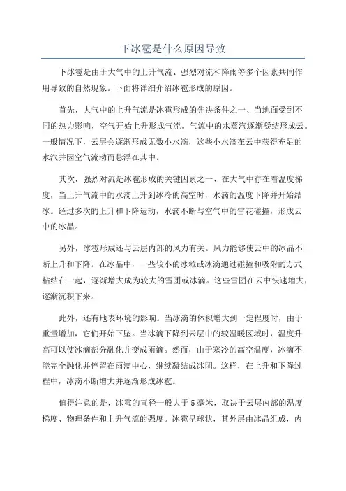 下冰雹是什么原因导致