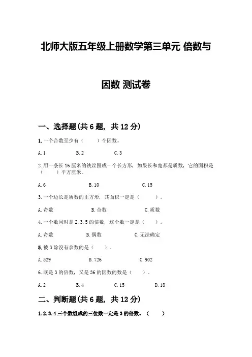 北师大版五年级上册数学第三单元-倍数与因数-测试卷含答案【B卷】
