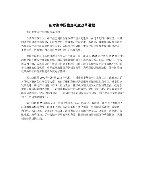 新时期中国住房制度改革进程