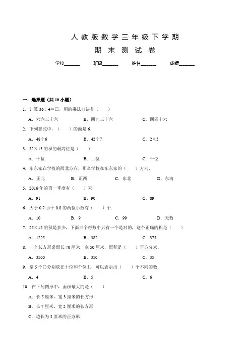数学三年级下学期《期末检测题》含答案