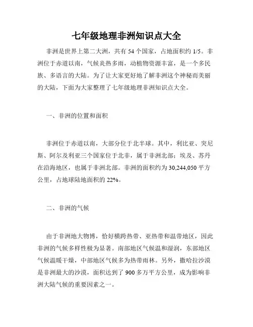 七年级地理非洲知识点大全