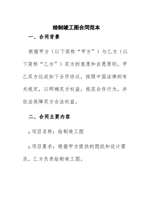 绘制竣工图合同范本