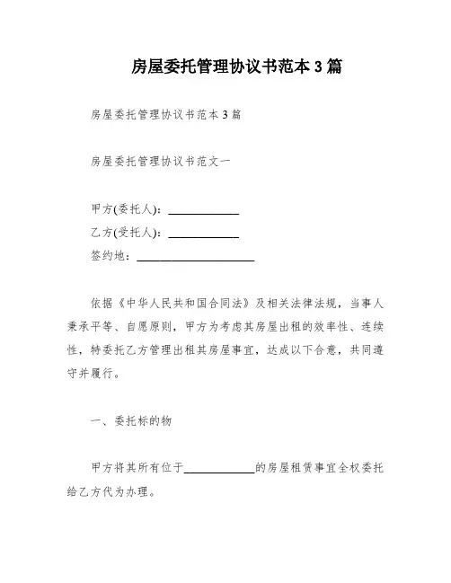 房屋委托管理协议书范本3篇