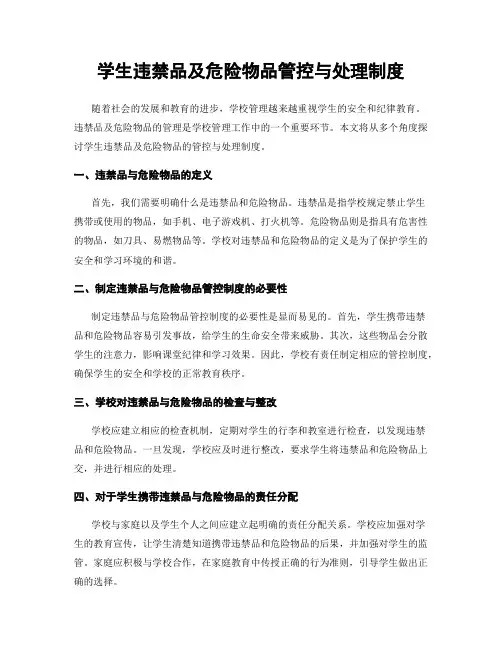 学生违禁品及危险物品管控与处理制度